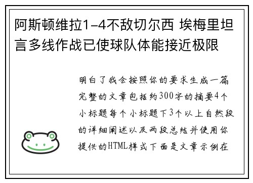 阿斯顿维拉1-4不敌切尔西 埃梅里坦言多线作战已使球队体能接近极限