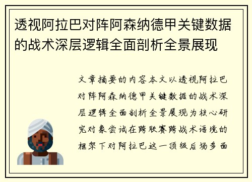 透视阿拉巴对阵阿森纳德甲关键数据的战术深层逻辑全面剖析全景展现