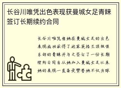 长谷川唯凭出色表现获曼城女足青睐签订长期续约合同