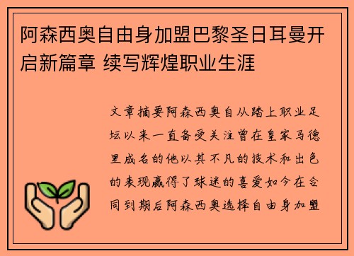 阿森西奥自由身加盟巴黎圣日耳曼开启新篇章 续写辉煌职业生涯