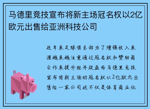 马德里竞技宣布将新主场冠名权以2亿欧元出售给亚洲科技公司