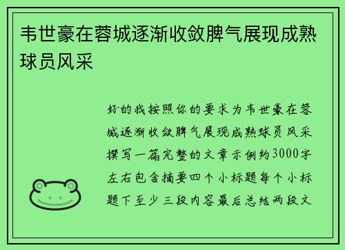 韦世豪在蓉城逐渐收敛脾气展现成熟球员风采