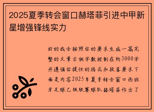 2025夏季转会窗口赫塔菲引进中甲新星增强锋线实力