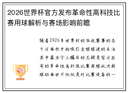 2026世界杯官方发布革命性高科技比赛用球解析与赛场影响前瞻