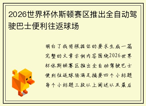 2026世界杯休斯顿赛区推出全自动驾驶巴士便利往返球场