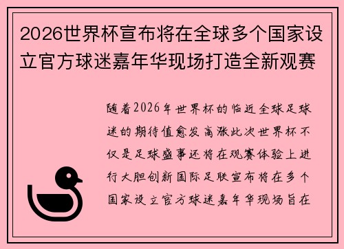 2026世界杯宣布将在全球多个国家设立官方球迷嘉年华现场打造全新观赛体验