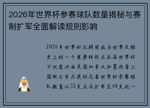 2026年世界杯参赛球队数量揭秘与赛制扩军全面解读规则影响