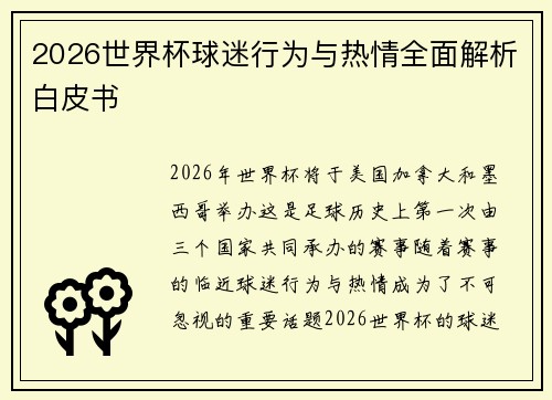 2026世界杯球迷行为与热情全面解析白皮书