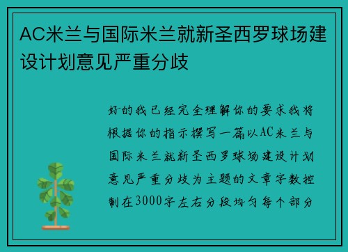 AC米兰与国际米兰就新圣西罗球场建设计划意见严重分歧