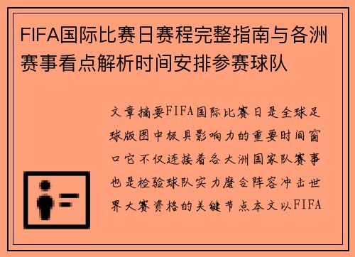 FIFA国际比赛日赛程完整指南与各洲赛事看点解析时间安排参赛球队