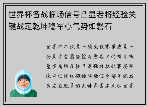 世界杯备战临场信号凸显老将经验关键战定乾坤稳军心气势如磐石
