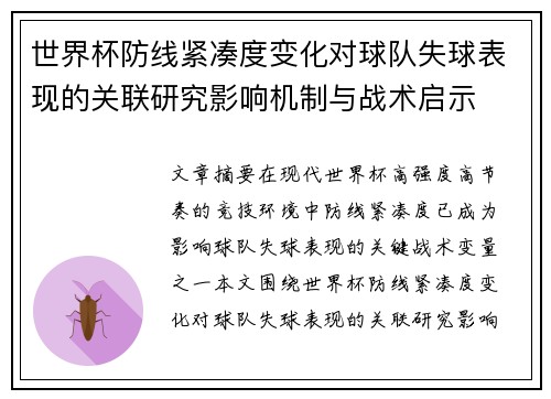世界杯防线紧凑度变化对球队失球表现的关联研究影响机制与战术启示