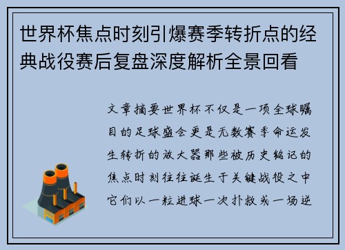 世界杯焦点时刻引爆赛季转折点的经典战役赛后复盘深度解析全景回看