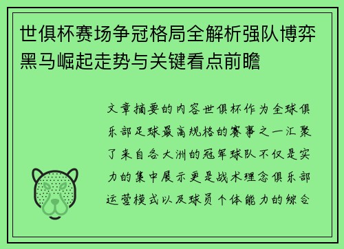 世俱杯赛场争冠格局全解析强队博弈黑马崛起走势与关键看点前瞻