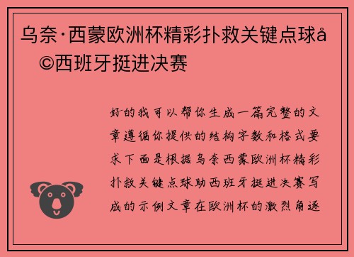 乌奈·西蒙欧洲杯精彩扑救关键点球助西班牙挺进决赛