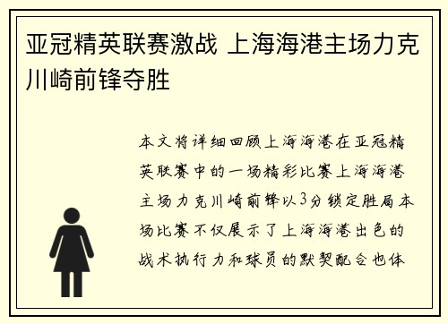 亚冠精英联赛激战 上海海港主场力克川崎前锋夺胜