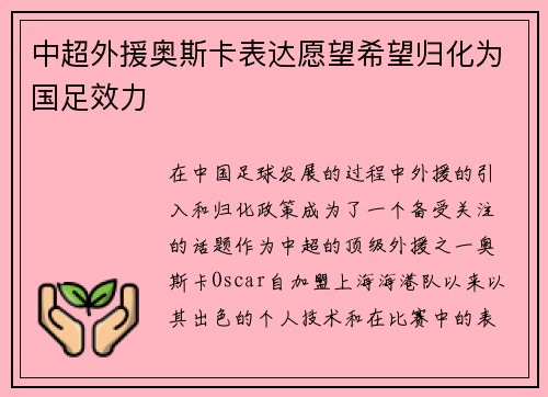 中超外援奥斯卡表达愿望希望归化为国足效力