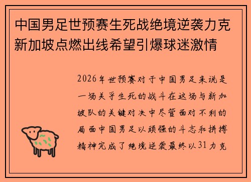 中国男足世预赛生死战绝境逆袭力克新加坡点燃出线希望引爆球迷激情
