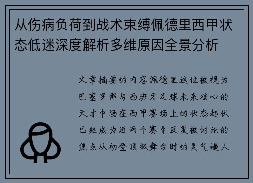 从伤病负荷到战术束缚佩德里西甲状态低迷深度解析多维原因全景分析