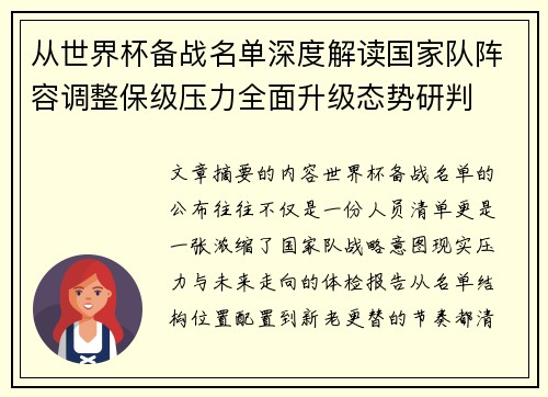 从世界杯备战名单深度解读国家队阵容调整保级压力全面升级态势研判