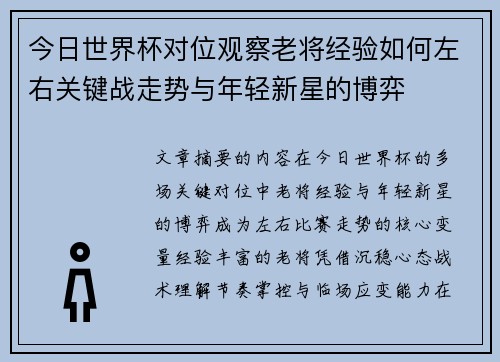 今日世界杯对位观察老将经验如何左右关键战走势与年轻新星的博弈