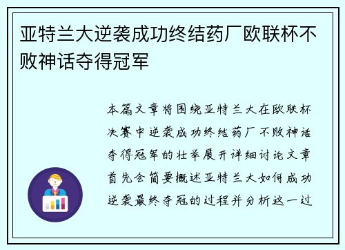 亚特兰大逆袭成功终结药厂欧联杯不败神话夺得冠军