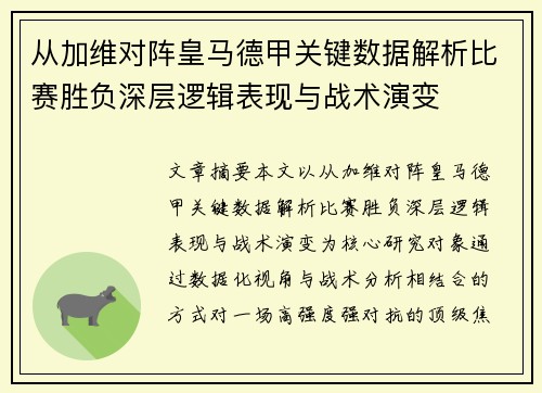从加维对阵皇马德甲关键数据解析比赛胜负深层逻辑表现与战术演变