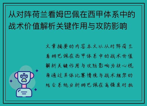 从对阵荷兰看姆巴佩在西甲体系中的战术价值解析关键作用与攻防影响
