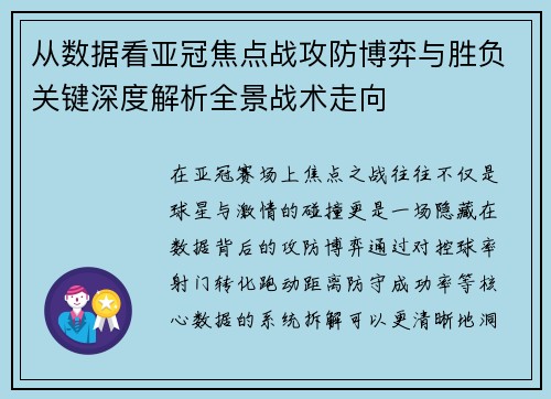 从数据看亚冠焦点战攻防博弈与胜负关键深度解析全景战术走向