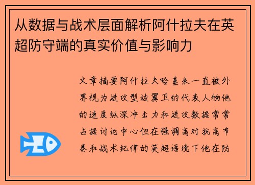 从数据与战术层面解析阿什拉夫在英超防守端的真实价值与影响力