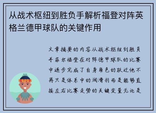 从战术枢纽到胜负手解析福登对阵英格兰德甲球队的关键作用