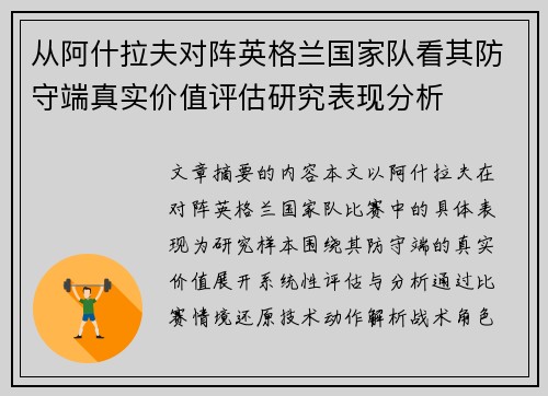 从阿什拉夫对阵英格兰国家队看其防守端真实价值评估研究表现分析