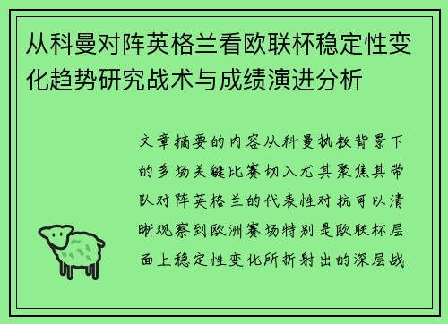 从科曼对阵英格兰看欧联杯稳定性变化趋势研究战术与成绩演进分析