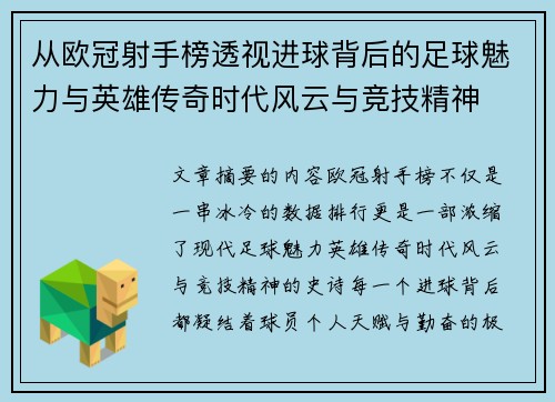 从欧冠射手榜透视进球背后的足球魅力与英雄传奇时代风云与竞技精神
