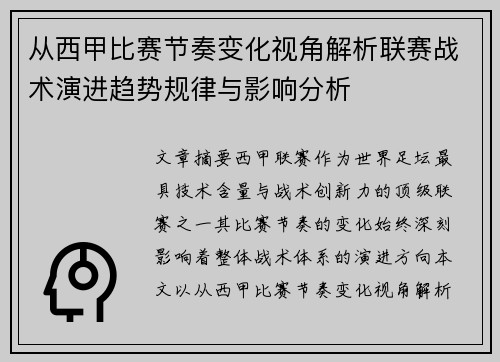 从西甲比赛节奏变化视角解析联赛战术演进趋势规律与影响分析