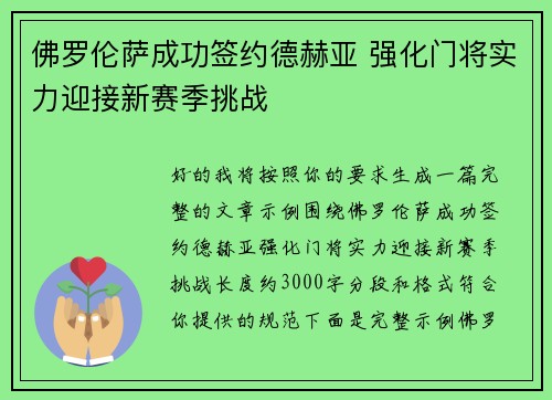 佛罗伦萨成功签约德赫亚 强化门将实力迎接新赛季挑战