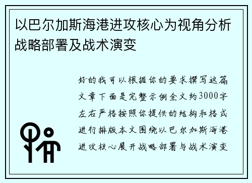 以巴尔加斯海港进攻核心为视角分析战略部署及战术演变