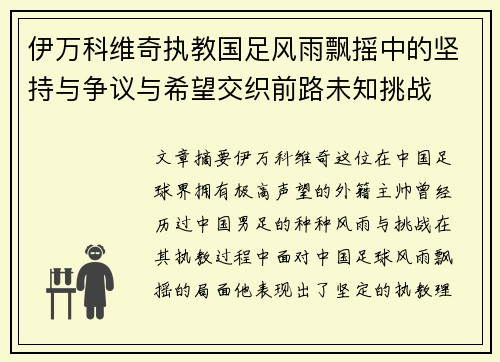 伊万科维奇执教国足风雨飘摇中的坚持与争议与希望交织前路未知挑战