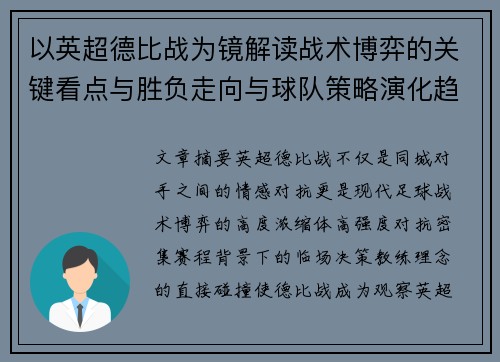 以英超德比战为镜解读战术博弈的关键看点与胜负走向与球队策略演化趋势 以英超德比战为镜解读战术博弈的关键看点与胜负走向与球队策略演化趋势