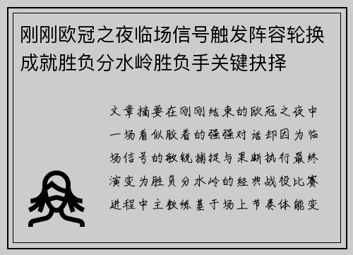 刚刚欧冠之夜临场信号触发阵容轮换成就胜负分水岭胜负手关键抉择