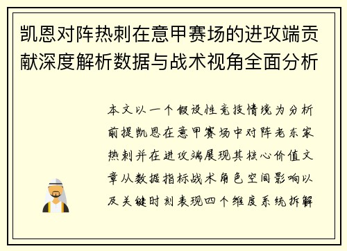 凯恩对阵热刺在意甲赛场的进攻端贡献深度解析数据与战术视角全面分析