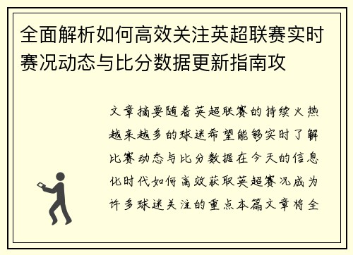 全面解析如何高效关注英超联赛实时赛况动态与比分数据更新指南攻