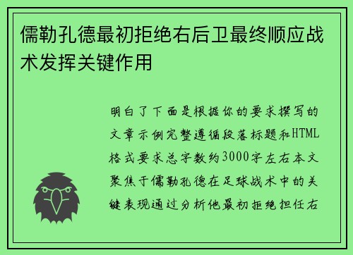 儒勒孔德最初拒绝右后卫最终顺应战术发挥关键作用