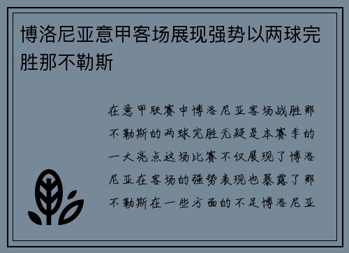博洛尼亚意甲客场展现强势以两球完胜那不勒斯