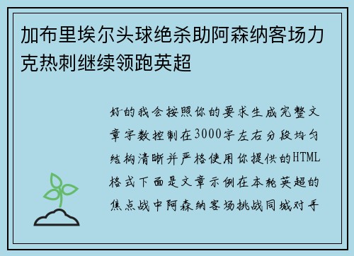 加布里埃尔头球绝杀助阿森纳客场力克热刺继续领跑英超