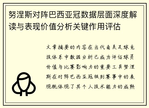 努涅斯对阵巴西亚冠数据层面深度解读与表现价值分析关键作用评估