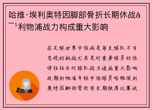 哈维·埃利奥特因脚部骨折长期休战对利物浦战力构成重大影响