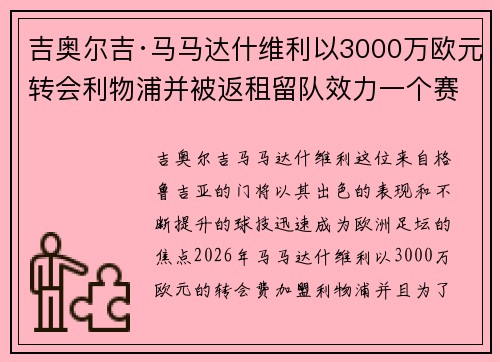 吉奥尔吉·马马达什维利以3000万欧元转会利物浦并被返租留队效力一个赛季