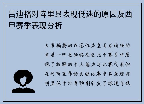 吕迪格对阵里昂表现低迷的原因及西甲赛季表现分析