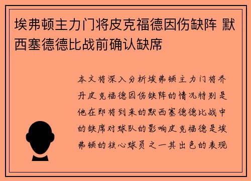 埃弗顿主力门将皮克福德因伤缺阵 默西塞德德比战前确认缺席